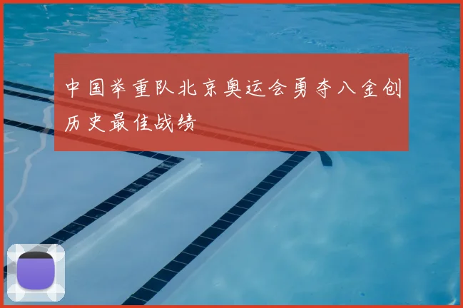 中国举重队北京奥运会勇夺八金创历史最佳战绩