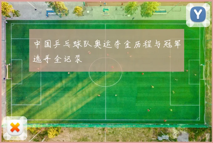 中国乒乓球队奥运夺金历程与冠军选手全记录