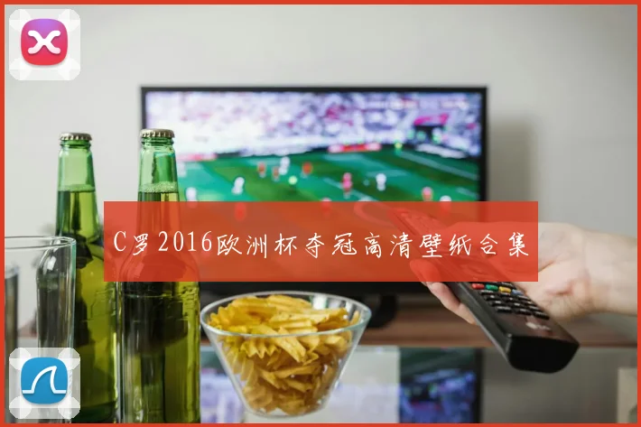 C罗2016欧洲杯夺冠高清壁纸合集