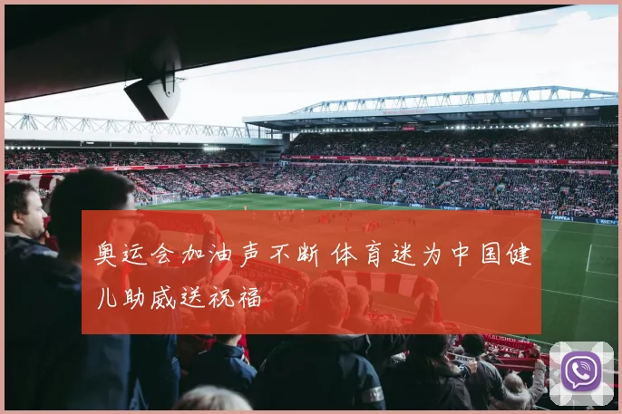 奥运会加油声不断 体育迷为中国健儿助威送祝福