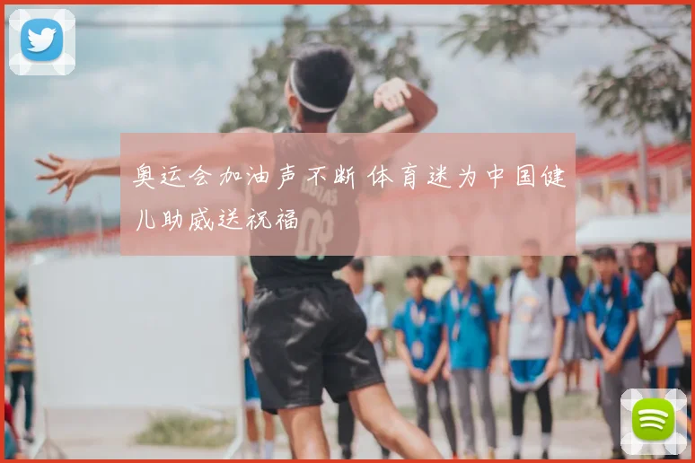 奥运会加油声不断 体育迷为中国健儿助威送祝福