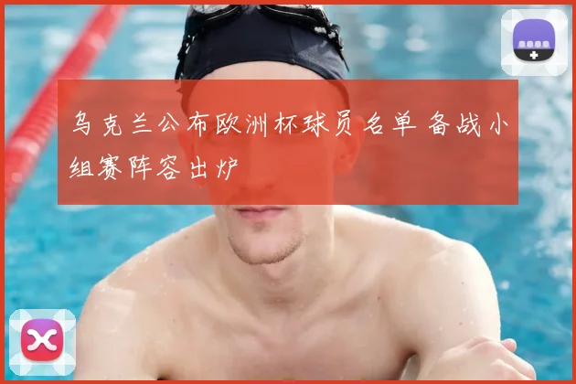 乌克兰公布欧洲杯球员名单 备战小组赛阵容出炉