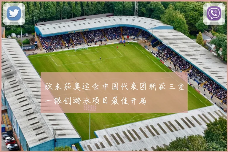 欧米茄奥运会中国代表团斩获三金一银创游泳项目最佳开局