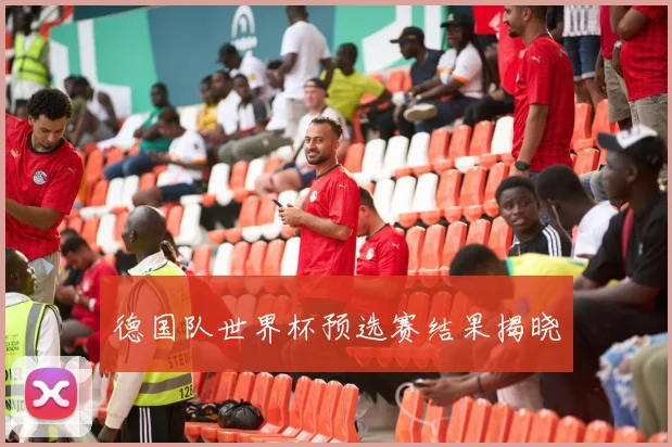 德国队世界杯预选赛结果揭晓