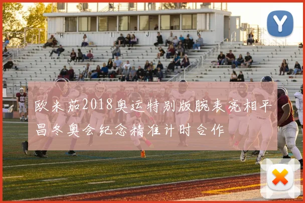 欧米茄2018奥运特别版腕表亮相平昌冬奥会纪念精准计时合作