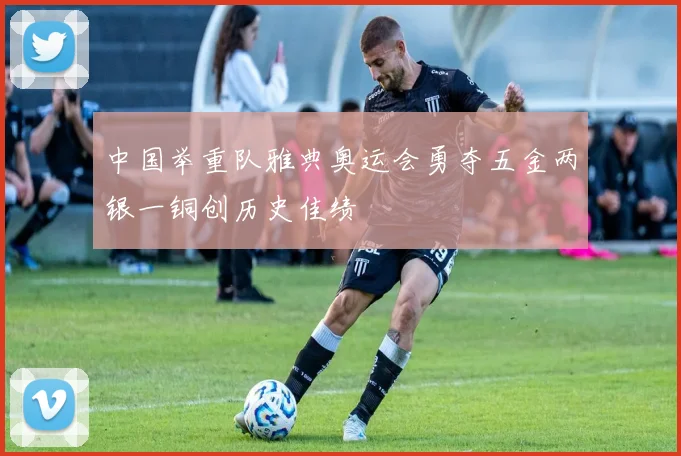 中国举重队雅典奥运会勇夺五金两银一铜创历史佳绩