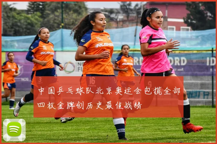 中国乒乓球队北京奥运会包揽全部四枚金牌创历史最佳战绩