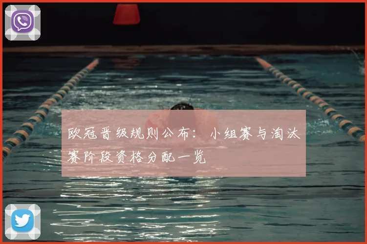 欧冠晋级规则公布:小组赛与淘汰赛阶段资格分配一览