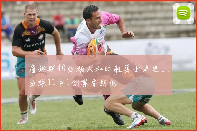 詹姆斯40分湖人加时胜勇士库里三分球11中1创赛季新低