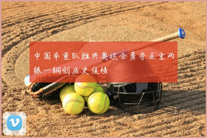 中国举重队雅典奥运会勇夺五金两银一铜创历史佳绩