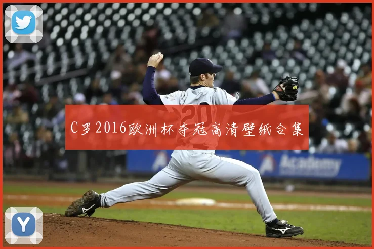 C罗2016欧洲杯夺冠高清壁纸合集