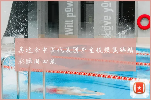 奥运会中国代表团夺金视频集锦精彩瞬间回放