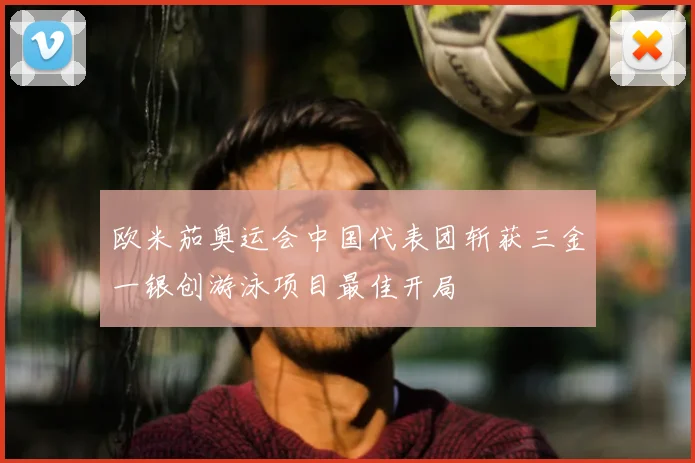 欧米茄奥运会中国代表团斩获三金一银创游泳项目最佳开局