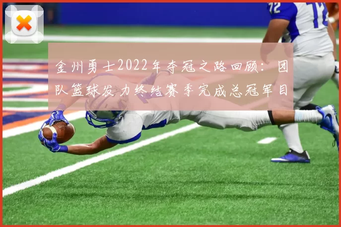 金州勇士2022年夺冠之路回顾：团队篮球发力终结赛季完成总冠军目标