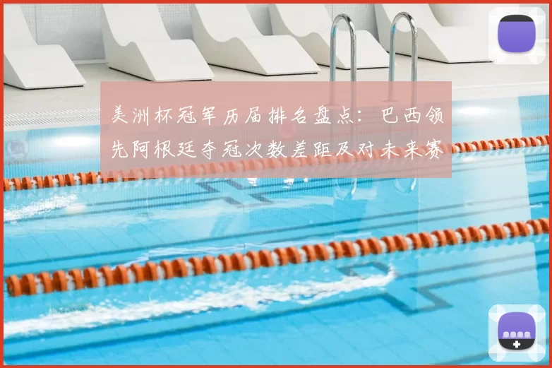 美洲杯冠军历届排名盘点：巴西领先阿根廷夺冠次数差距及对未来赛程影响