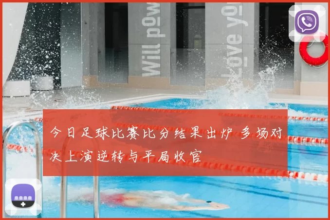 今日足球比赛比分结果出炉 多场对决上演逆转与平局收官