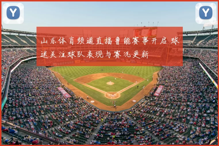 山东体育频道直播鲁能赛事开启 球迷关注球队表现与赛况更新
