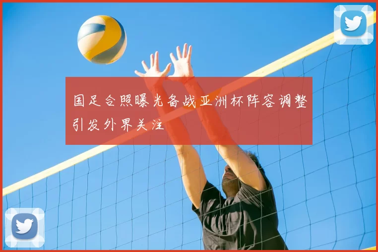 国足合照曝光备战亚洲杯阵容调整引发外界关注