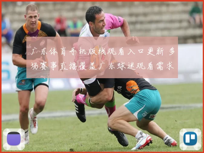 广东体育手机版线观看入口更新 多场赛事直播覆盖广东球迷观看需求
