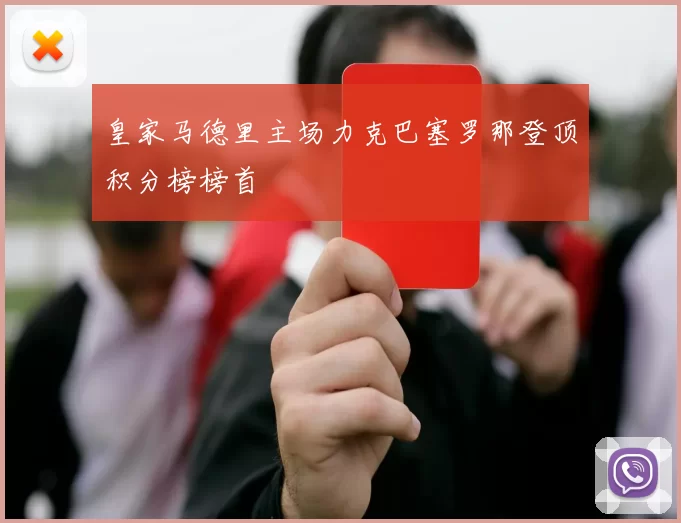 皇家马德里主场力克巴塞罗那登顶积分榜榜首