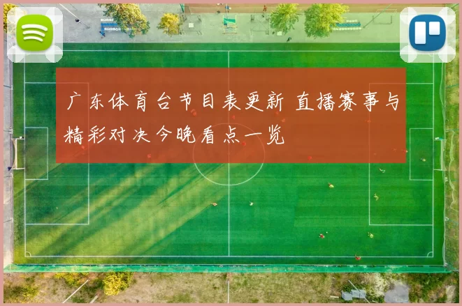 广东体育台节目表更新 直播赛事与精彩对决今晚看点一览