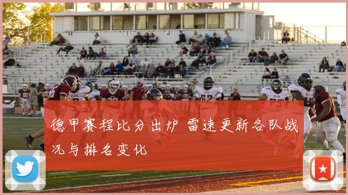 德甲赛程比分出炉 雷速更新各队战况与排名变化