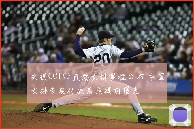 央视CCTV5直播女排赛程公布 中国女排多场对决看点提前曝光