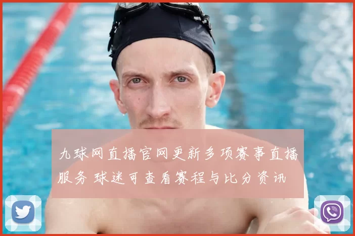 九球网直播官网更新多项赛事直播服务 球迷可查看赛程与比分资讯