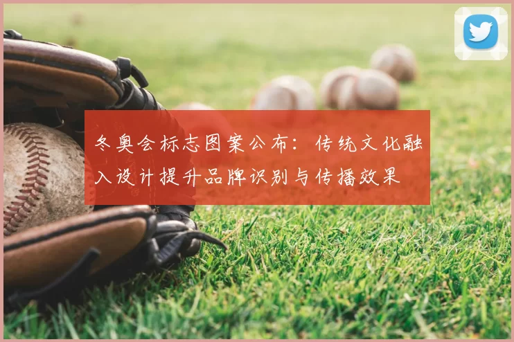 冬奥会标志图案公布：传统文化融入设计提升品牌识别与传播效果