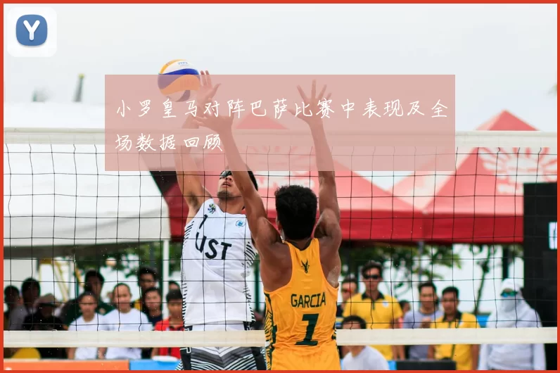 小罗皇马对阵巴萨比赛中表现及全场数据回顾