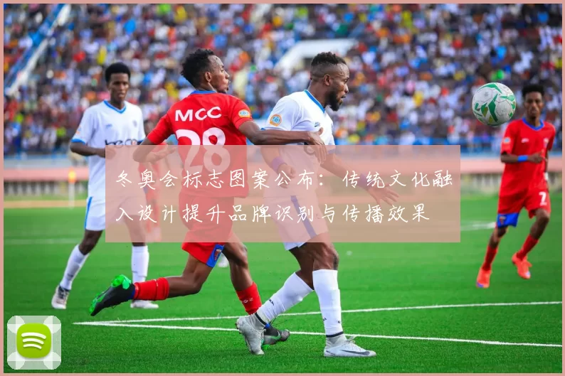 冬奥会标志图案公布：传统文化融入设计提升品牌识别与传播效果