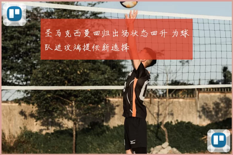 圣马克西曼回归出场状态回升 为球队进攻端提供新选择