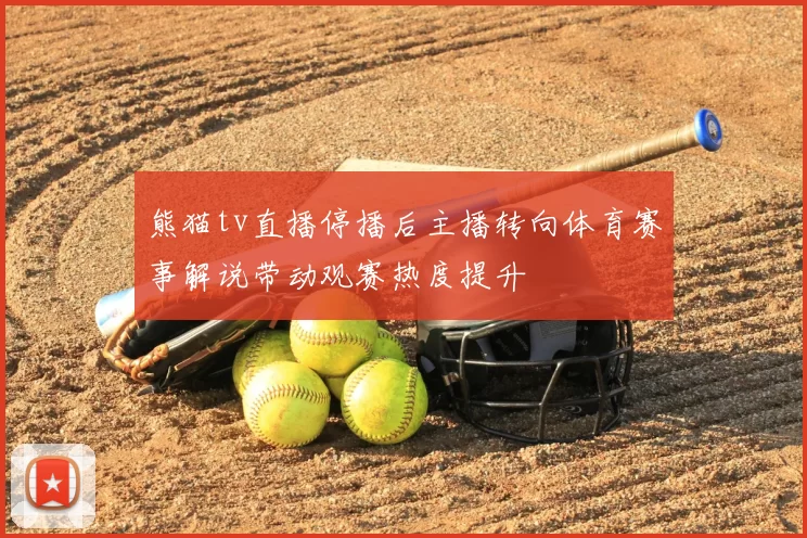 熊猫tv直播停播后主播转向体育赛事解说带动观赛热度提升