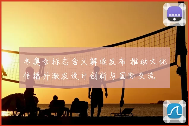冬奥会标志含义解读发布 推动文化传播并激发设计创新与国际交流