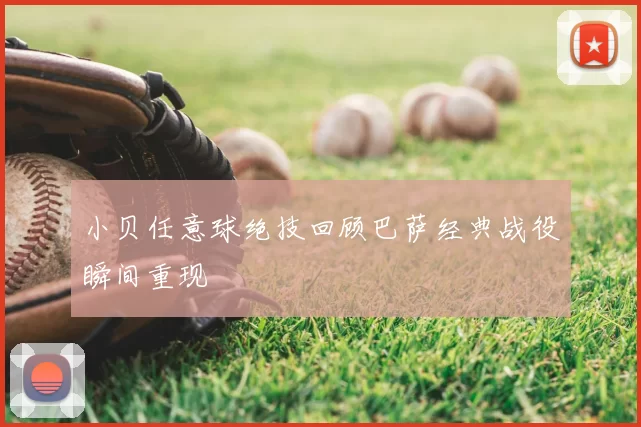 小贝任意球绝技回顾巴萨经典战役瞬间重现