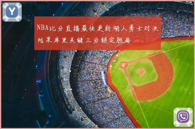 NBA比分直播最快更新湖人勇士对决结果库里关键三分锁定胜局